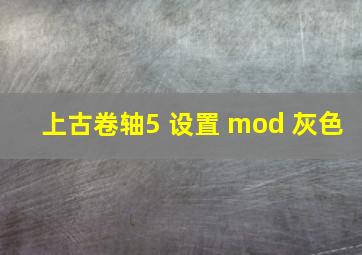 上古卷轴5 设置 mod 灰色